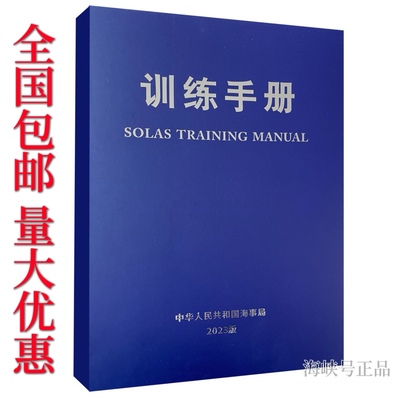 船员训练手册培训手册2025海事新版中文英文SOLAS TRAININGMANUAL