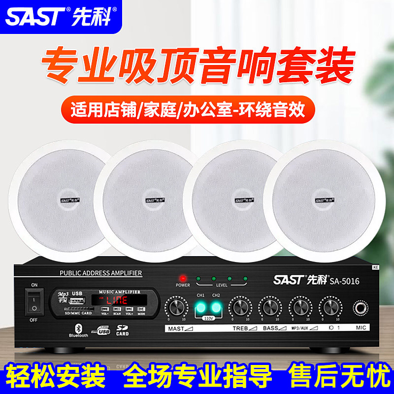 先科吸顶喇叭套装天花吊顶音响背景音乐广播家用嵌入蓝牙店铺音箱