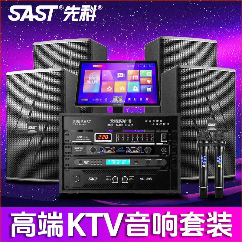先科高端专业舞台K歌会议音响套装ktv音箱全套功放设备家庭大功率