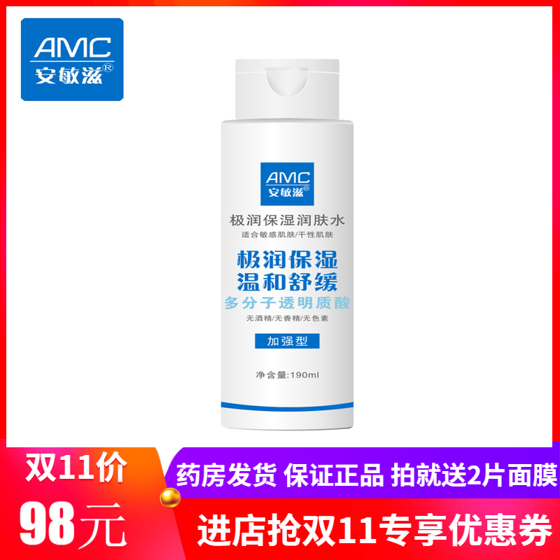 【送2片面膜】安敏滋极润保湿润肤水【加强型】190mL【带防伪码】