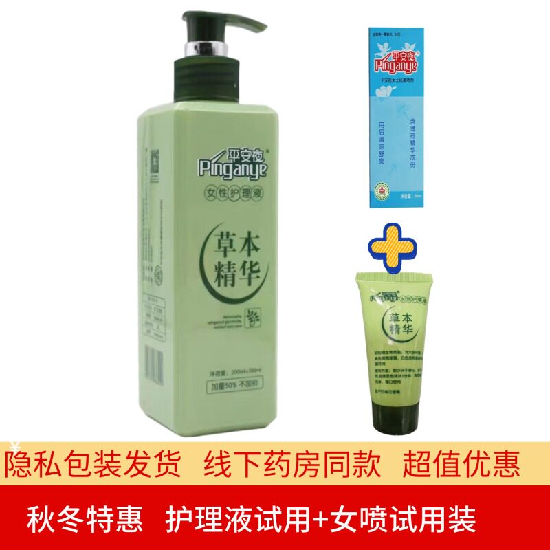 【送试用装】平安夜草本精华护理液女性护理液300ml私处护理清洁