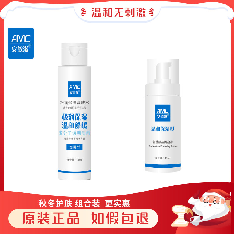 正品安敏滋极润保湿润肤水加强型190ml 送温和洗面奶110ml