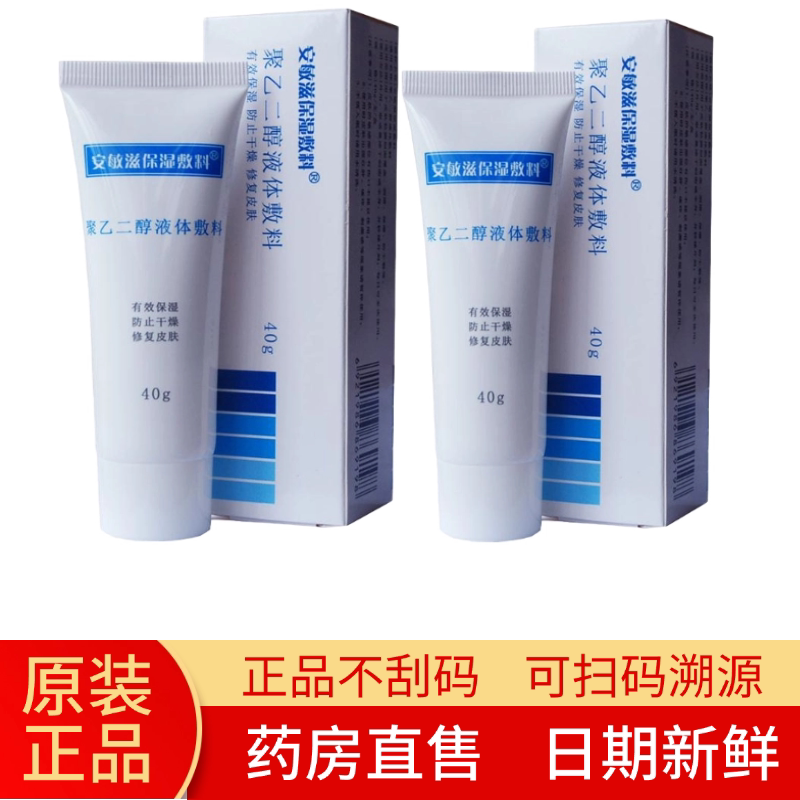 【买2盒送1盒】安敏滋保湿敷料聚乙二醇液体敷料40克正品惠州康迪
