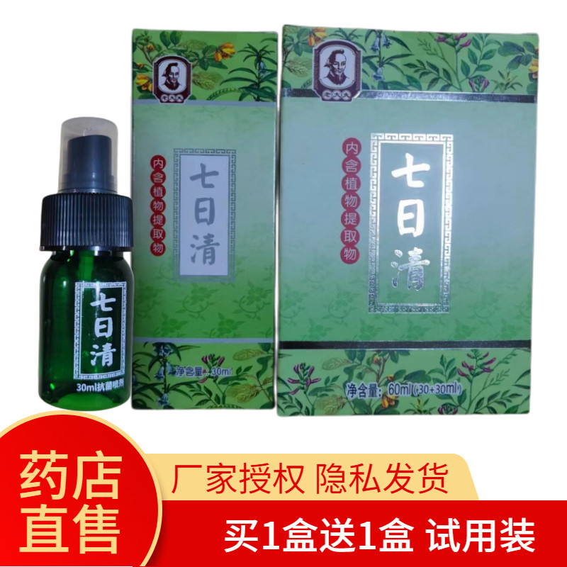 【隐私包装发货】老大夫七日清抗菌喷剂30ml+30ml 实体药店发货
