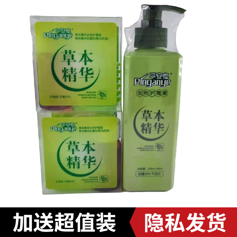 【拍2瓶发3瓶】药房同款正品平安夜草本精华洗液女性护理液300ml