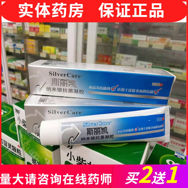 【买2盒送1盒】斯丽凯纳米银//银离子抗菌凝胶30g 现发新包装