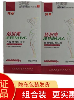 【发2瓶】豫章洁尔爽壳聚糖妇科洗液200ml温和护理【隐私发货】