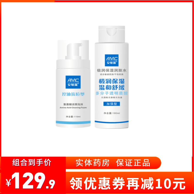 【日斯新鲜】安敏滋极润保湿润肤水190ml送控油抗痘洗面奶110ml