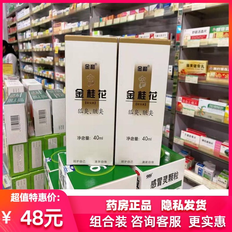 【新店开业价】保证正品金和金桂花除臭液 40mL装【隐私发货】