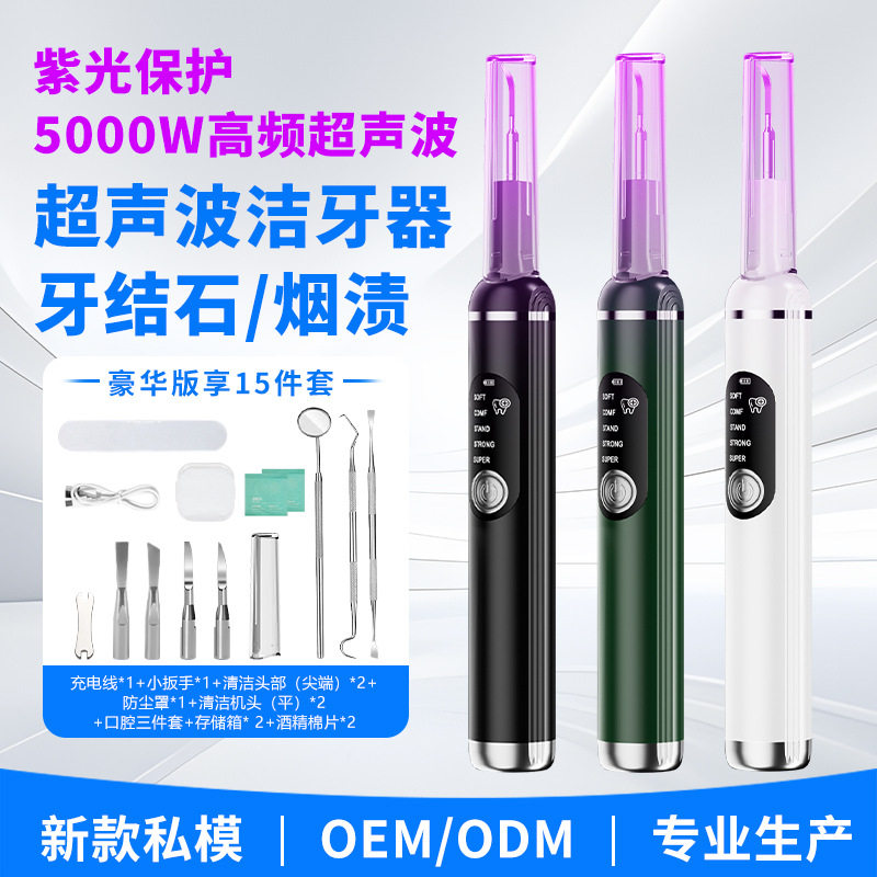 新款超声波洁牙器家用仪