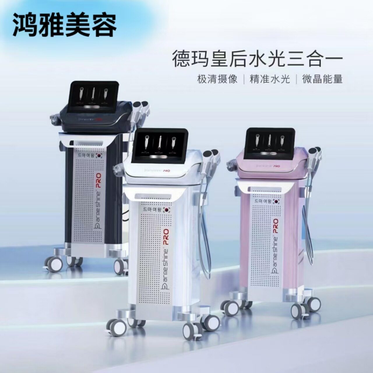 德玛莎皇后水光仪三合一