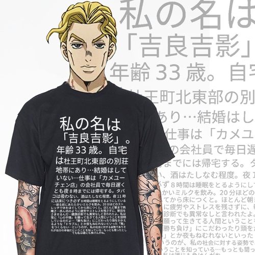 吉良吉影台词jojo的奇妙冒险周边衣服印花纯棉短袖T恤男女款夏季 - 封面