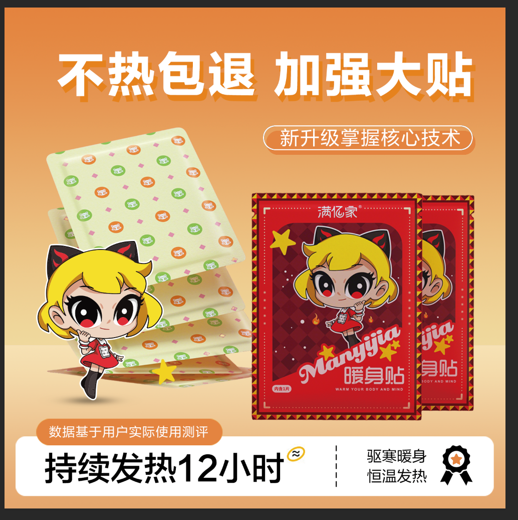 满亿家暖贴宝宝贴女自发热保暖贴