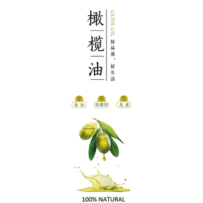 豆油花生油标签贴橄榄不干胶