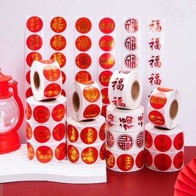 福字贴春节过年烘焙包装封口贴