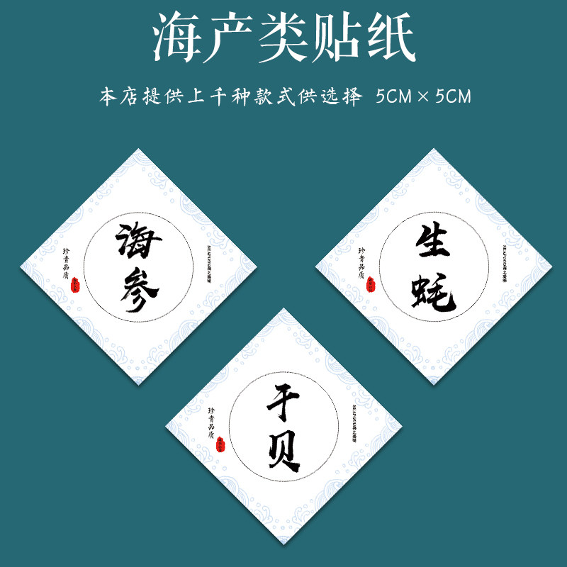 海产品海蜇虾干瑶柱鱼干紫菜鱿鱼丝瑶柱墨鱼生蚝干贝海参红娘鱼干烤鱼片元贝不干胶标签贴纸M