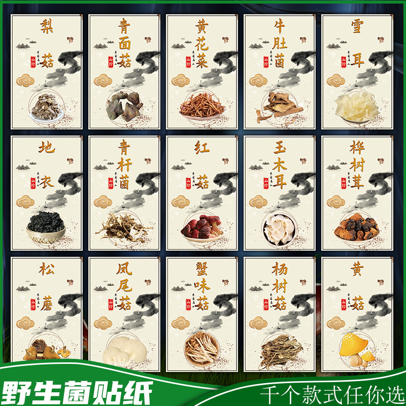 黑木耳贴纸标签蘑菇黑松露鹿茸菇