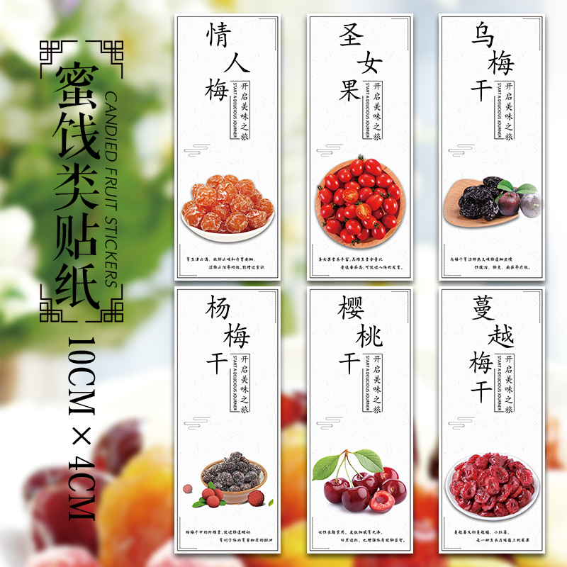 贴纸话梅标签葡萄榴莲盐津不干胶