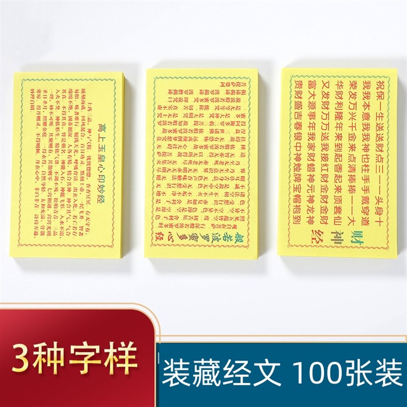 佛像神像装藏经文 高上玉皇心印妙经 财神经般若波罗蜜多心经