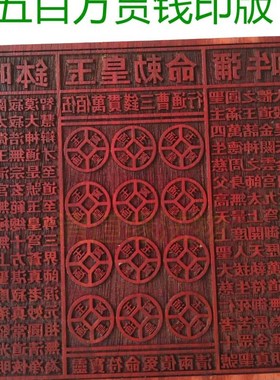 道家印章 印版 五百万贯钱印板 玉皇qian印 法印道家用品玉皇金印