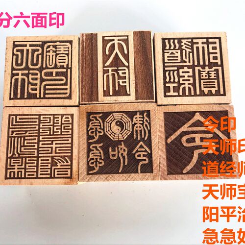道家印章用品六面印令印天师印阳平治都功印道经师宝急急如律令印