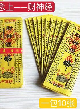 财神经烧纸一包10张张张一样佛具