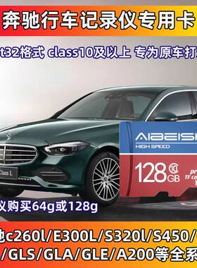 奔驰行车记录仪存储卡专用GLC/CLA/C260L/GLC260内存车载tf储存卡