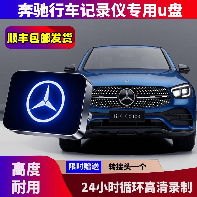奔驰GLC300行车记录仪专用U盘