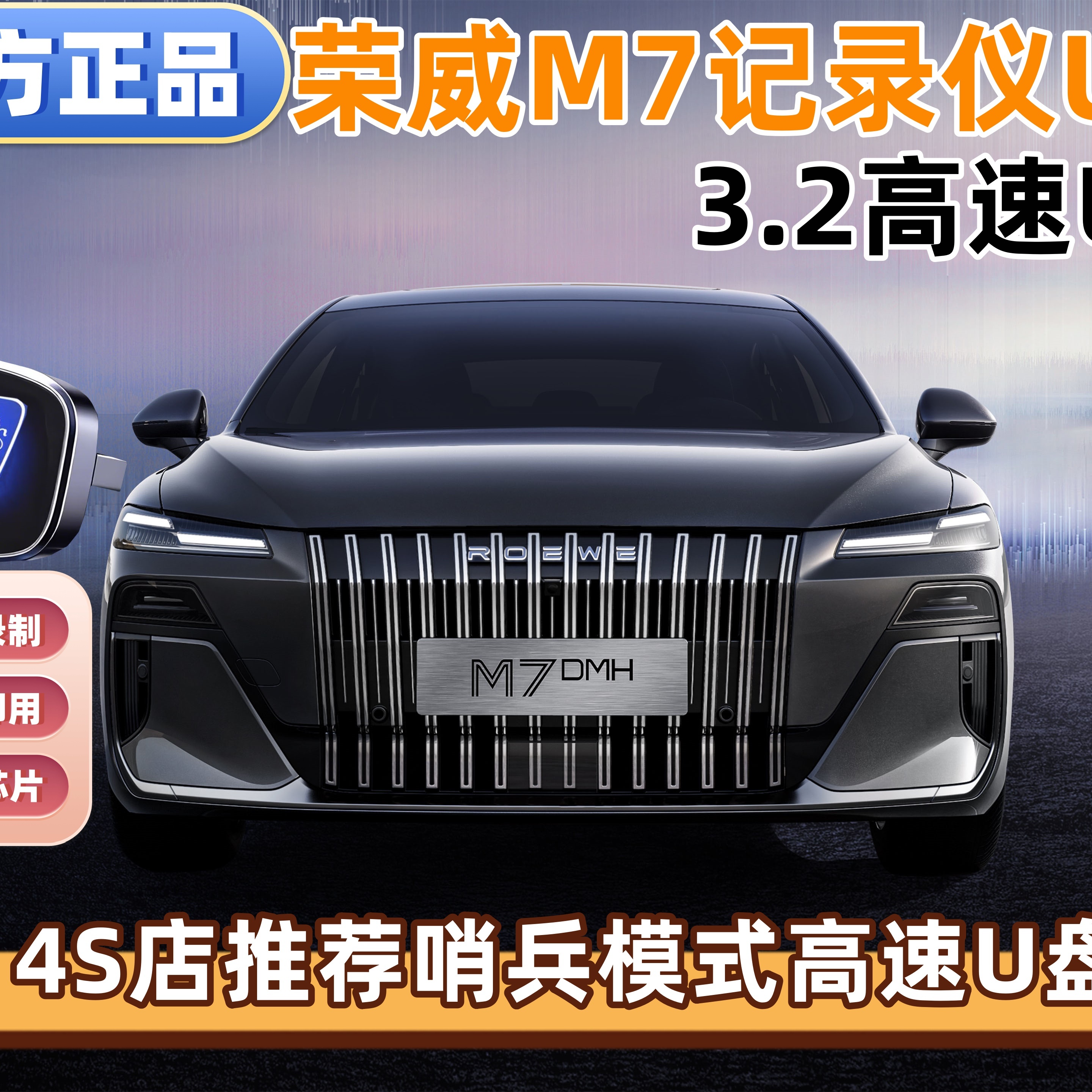 荣威M7哨兵模式专用u盘