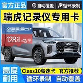 瑞虎8L行车记录仪存储卡Class10高速TF卡奇瑞瑞虎全系专用内存卡