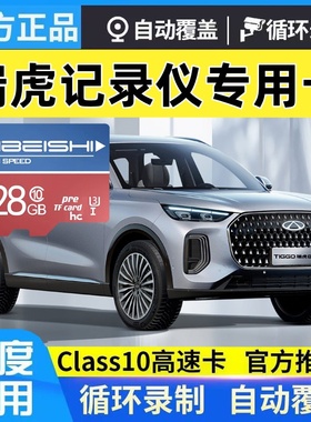 瑞虎8L行车记录仪存储卡Class10高速TF卡奇瑞瑞虎全系专用内存卡