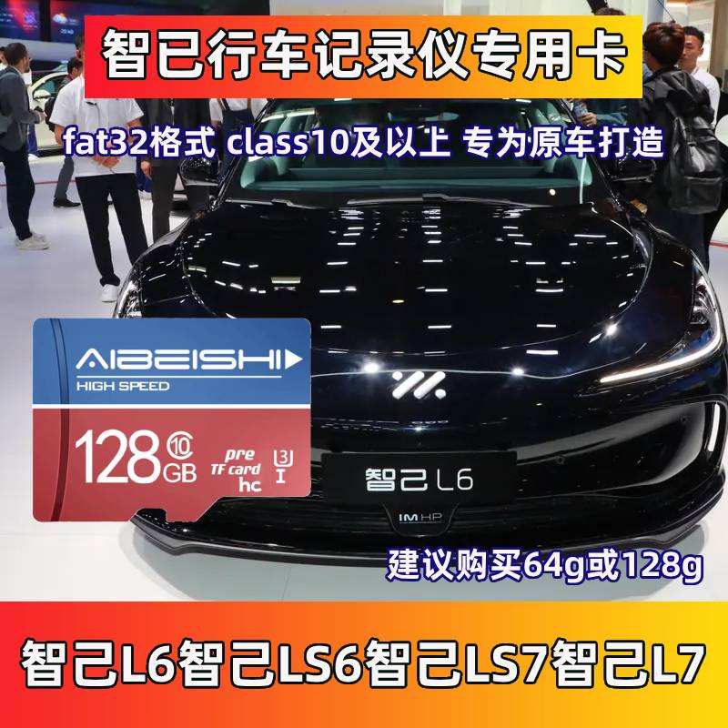 智己L6行车记录仪专用内存卡图片