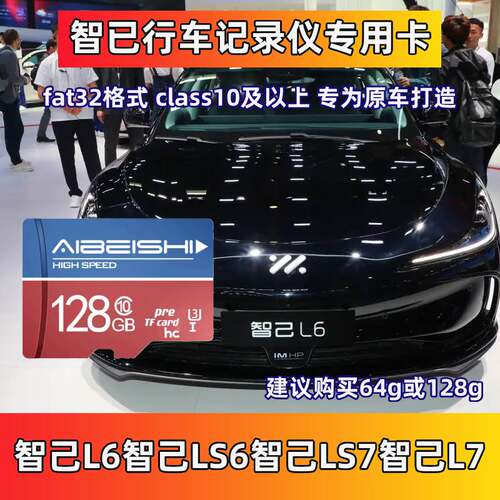 智己L6行车记录仪专用内存卡