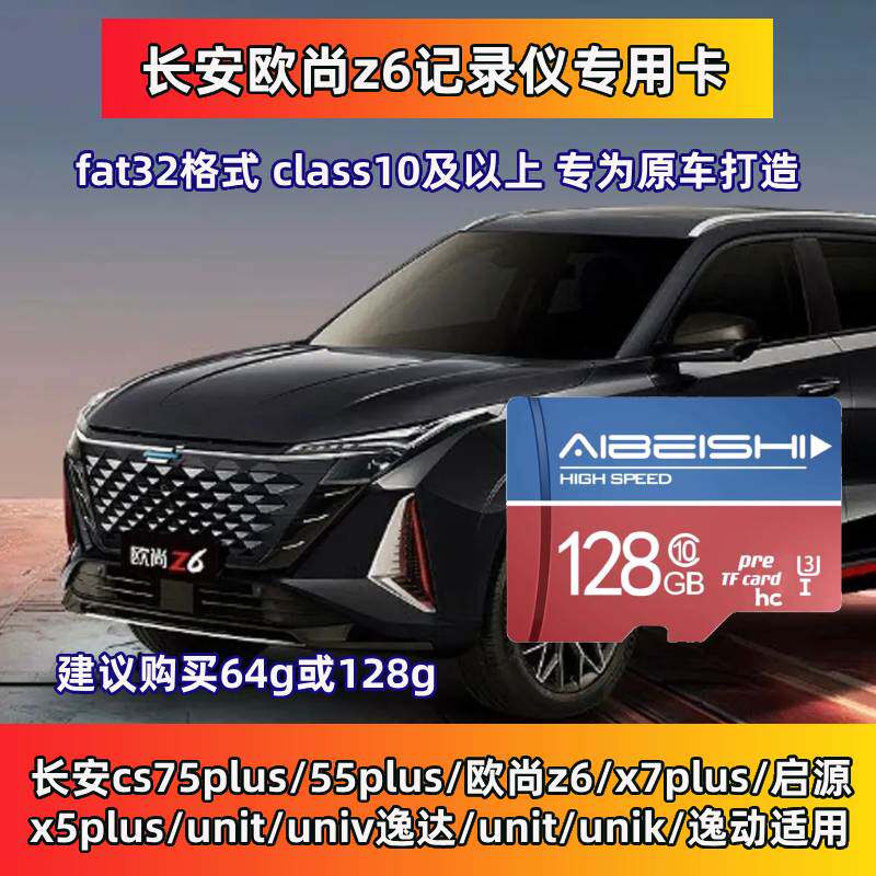 长安欧尚z6新能源行车记录仪存储卡x7x5plus内存卡专用车载高速卡