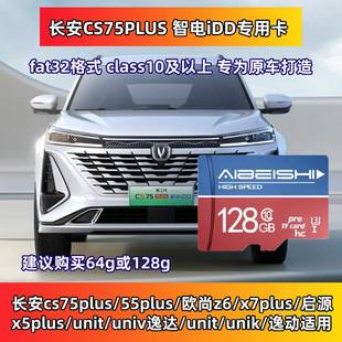 长安三代CS75PLUS智电IDD行车记录仪内存高速存储卡class10高速卡