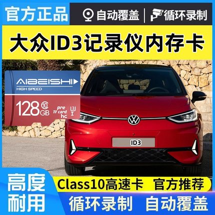 大众ID3原厂行车记录仪专用存储卡Class10高速TF卡大众专用内存卡