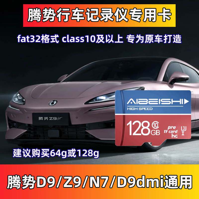 腾势Z9行车记录仪专用内存卡图片