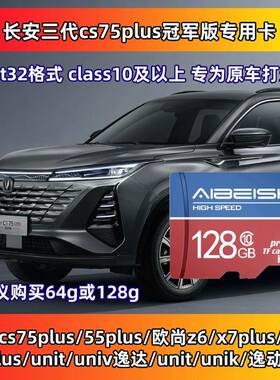 长安三代cs75plus冠军版行车记录仪存储卡cs75plusIDD UNIZ专用卡