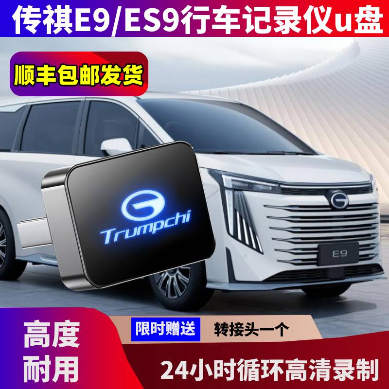 传祺E9行车记录专用u盘
