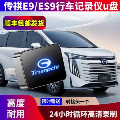 传祺E9行车记录专用u盘