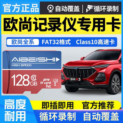 长安欧尚X5PLUS记录仪内存卡128g