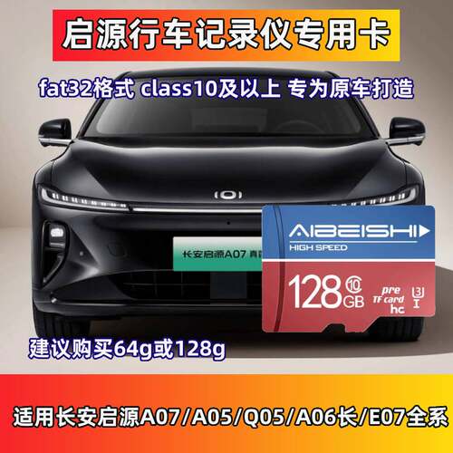 长安启源A07行车记录仪专用卡