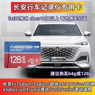 长安UNIK行车记录仪专用卡