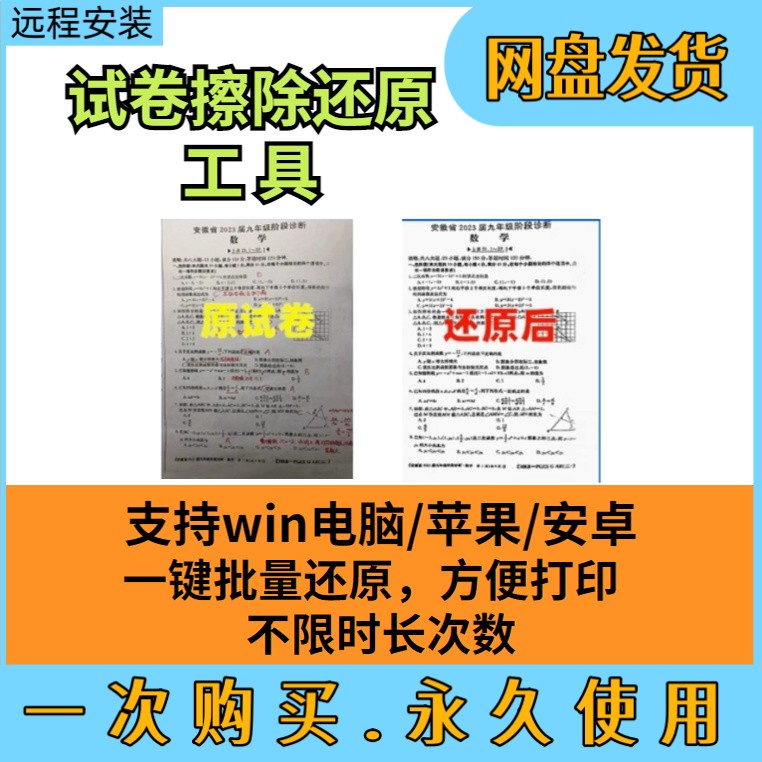 试卷擦除还原空白消除手写字迹错盖章签字去除笔迹取消恢复试卷