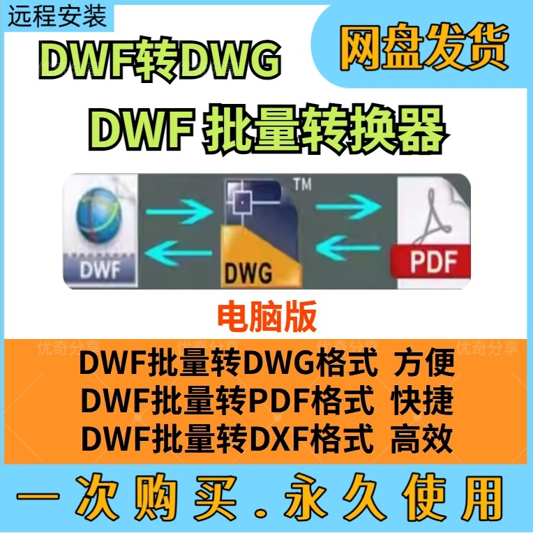 DWF转DWG格式转CAD版本转换器批量dxf插件DWF批量转PDF软件