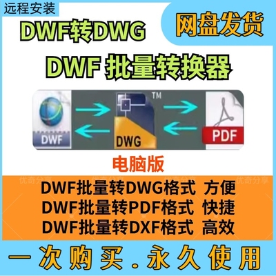 DWF转DWG格式转CAD版本转换器批量dxf插件DWF批量转PDF软件