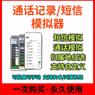 支持遠程安卓手機通話記錄模擬器一鍵批量生成自定義時間短信記錄