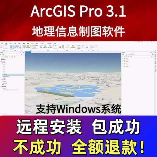 arcgis pro软件安装3.1/3.0中文版地理软件arcgis10.8/10.7安装包
