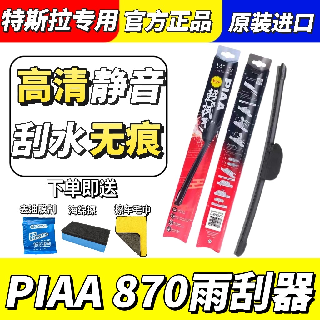日本进口PIAA870雨刮器特斯拉3/Y专用静音无骨雨刷刮水无痕耐用