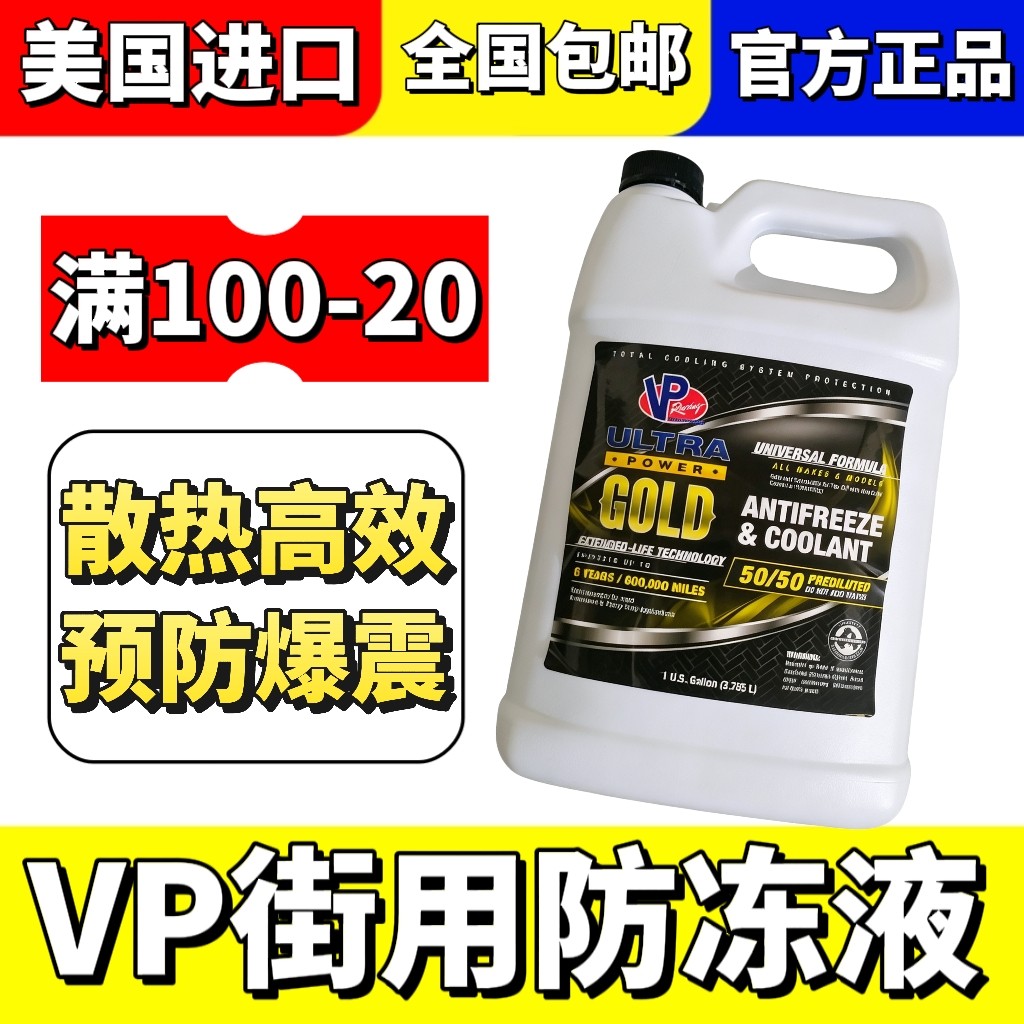 VP Racing 街用防冻液 性能冷却液 -37度 VP水箱冷却系统降低温度